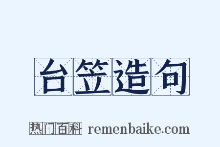 台笠造句是什么意思的图片
